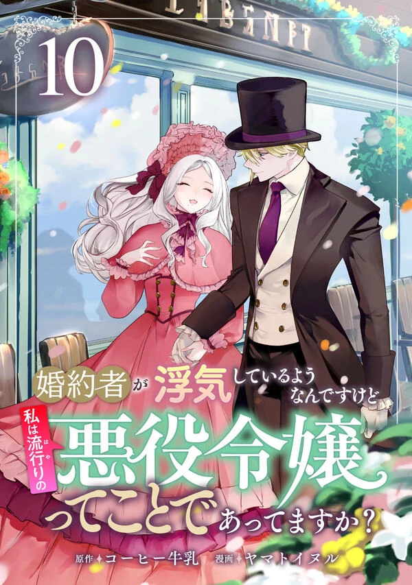 Konyakusha ga Uwaki shite Iru you Nandesu kedo Watashi wa Hayari no Akuyaku Reijou tte Koto Deattemasu ka?