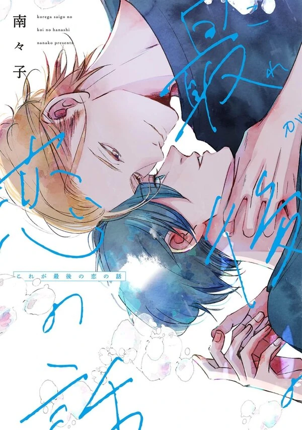 KORE GA SAIGO NO KOI NO HANASHI (HẾT)